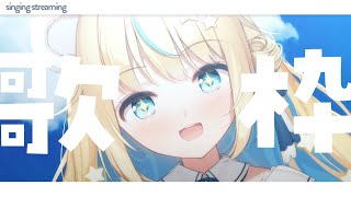 【#歌枠 / singing stream】初見さん大歓迎！リクエストOK！kawaii曲歌枠/karaoke【天乃瀬こおり/Vtuber】