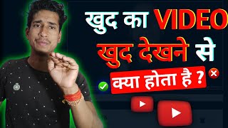 खुद का Video खुद देखने से क्या होता है || Apne video ko khud se dekhna chahie ya nahin || #shubham