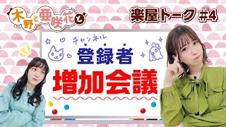 『木野と亜咲花と』＃5 木野日菜×亜咲花　楽屋トーク