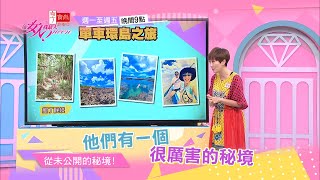 首次曝光 國內旅遊 絕美秘境大公開！女人我最大 20200902 (預告)