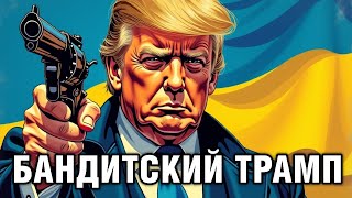 Бандитский Трамп. В чём Зеленский провинился перед Америкой?