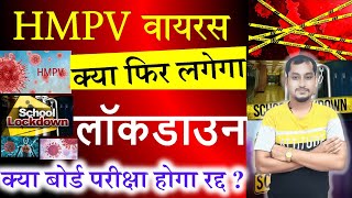 HMPV के लक्षण और बचाव के उपाय | एचएमपीवी वायरस से क्या बोर्ड परीक्षा होगा रद्द? फिर लगेगा लॉकडाउन ?