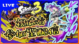 【スプラトゥーン3/視聴者参加型配信！】誰でも歓迎！ホラガイ集め手伝います！#5