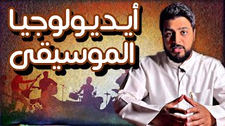 سعد القحطاني | أيديولوجيا الموسيقى