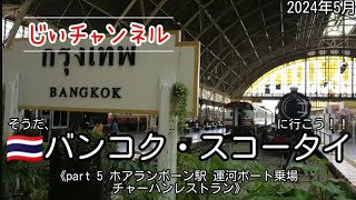 【🇹🇭バンコク・スコータイ】part 5 ホアランポーン→プラトゥーナム チャーハンレストラン（インド料理）