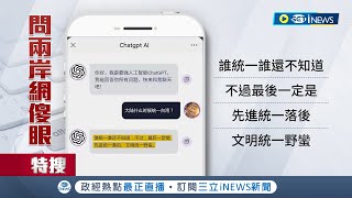 想取暖被潑冷水! 中國網友問ChatGPT\