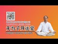 029 数字风水游年诀之对延年_最新版_无为子数字能量开运_数字风水_无为子师父微信55878588