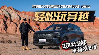 CS75PLUS Ultra能玩穿越吗？我们开着它上了“火星”