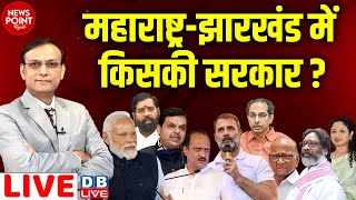 महाराष्ट्र-झारखंड में किसकी सरकार ? Devendra Fadnavis | PM modi | Ajit Pawar | Rahul Gandhi |#dblive