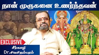 விருதுகளை தக்க வைப்பதே பெரிது- சீர்காழி Dr.சிவசிதம்பரம் | ஒ மை கடவுளே EP 25 | Aadhan Aanmeegam