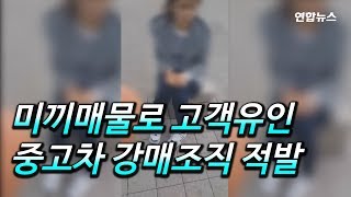 [현장영상] 미끼 매물로 고객유인…900만원짜리 중고차 1천700만원에 팔아