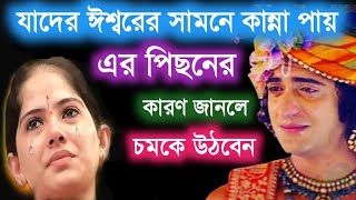 যাদের ঈশ্বরের সামনে কান্না পায় এর পিছনের কারন জানলে চমকে উঠবেন | Tears in eyes while doing Puja