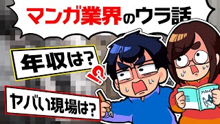 【大暴露!?】なつめさんちが、マンガ業界の「闇」を暴きます…