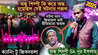 অন্ধ শিল্পী Sk নুর ইসলাম কি করে অন্ধ হয়েছিল সেই ঘটনার গজল😭এ এক করুন কাহিনী😭আপনিও শুনলে অবাক হবেন