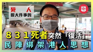 831太子站逃犯「韓寶生」死而復生證謊言 | 王茂俊潛逃英國 | 民陣籲罷坐港鐵向港人思想綁架【屈機街訪 #26】