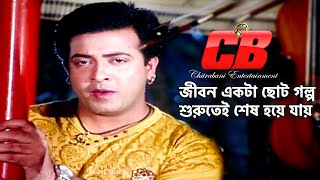 Jibon Ekta Choto Golpo | জীবন একটা ছোট গল্প | Shakib Khan\u0026Apu Biswash | Mone Jekhane Ridoy Sekhane