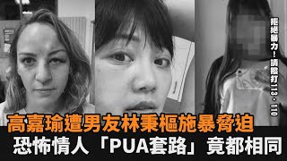 高嘉瑜遭林秉樞以親密片暴力脅迫　恐怖情人「PUA套路」竟都相同－民視新聞