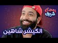 الكيشر شاهين | رمضان شريف