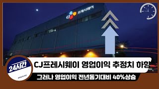 [CJ프레시웨이 주가전망]2022년 실적보다 좋은데 주가는 50%싼 CJ프레시웨이 다시 리레이팅이 필요하다