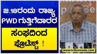 ಜ.18ರಂದು ರಾಜ್ಯ PWD ಗುತ್ತಿಗೆದಾರರ ಸಂಘದಿಂದ ಪ್ರೊಟೆಸ್ಟ್ ! Kempanna | PWD Contractors | TV5 Kannada