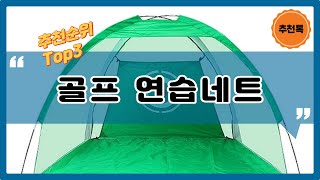 골프 연습 네트 추천순위 Top3