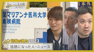 記者が見た2023「神奈川県で話題になった人・ニュース」【News Linkオンライン】