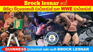 Brock Lesnar in sinhala | Brock Lesnar's Guinness world record and wwe records | wwe | 1000k message