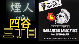 煙人（えんじん）新宿荒木町にある燻製居酒屋です（丸の内線：四谷三丁目下車）