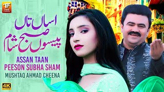Assan Taan Peeson Subha Sham | پینے والوں کے نام | Mushtaq Ahmad Cheena | (Official Video) | TP GOLD