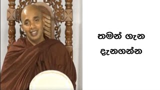 Ven.Ududumbara Kashyapa Thero -Nivan Maga - තමන් ගැන දැනගන්න