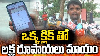 ఒక్క క్లిక్ తో 1 లక్ష నాలుగు వేలు మాయం | SunMedia Telugu |