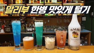 코코넛 럼 말리부(Malibu) 한병 맛있게 털기(칵테일 5종 블루 사파이어, 말리부 선셋, 블루 하와이언, BMW, 말리부 베이 브리즈)