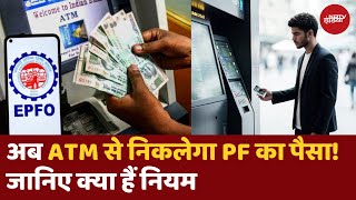 EPFO New Rule: ATM से निकलेगा PF का पैसा! जानिए कितना आसान है Process | Withdrawal | January 2025