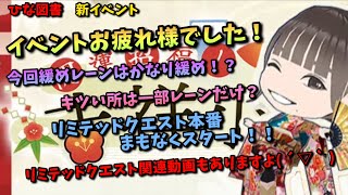 【ひな図書】イベントお疲れ様でした(≧▽≦)＆リミテッドクエスト関連動画です！（ゆっくり）