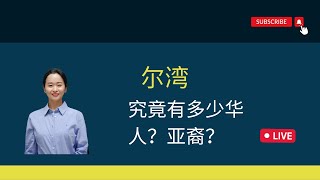 尔湾华人多吗？尔湾多少亚裔/中国人？