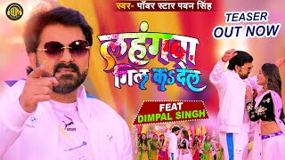 Teaser - Lahangwa Gil Ka De La | #Pawan Singh , #Dimpal Singh | New Bhojpuri Holi Geet 2023