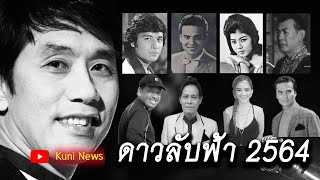 ดาวลับฟ้า 2564 l Kuni News : EP1 ศิลปิน นักร้อง นักแสดง ไทยที่เสียชีวิตในปี 2564