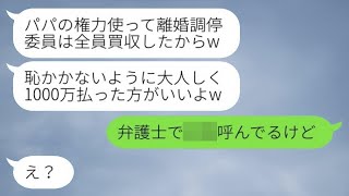 議員の義父の権力によって、浮気した妻が離婚調停員全員を味方にして「1000万払え」と言ってきた。追い詰められた私は、ある人物を呼び寄せることにした…。