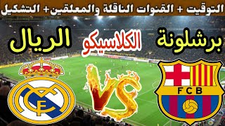 موعد مباراة برشلونة القادمة ضد ريال مدريد في الجولة 11 من الدوري الإسباني 2024 والقنوات الناقلة