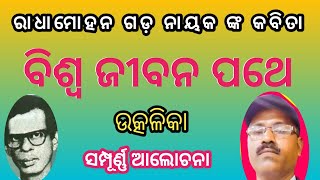 ବିଶ୍ୱ ଜୀବନ ପଥେ/ରାଧାମୋହନ ଗଡ଼ ନାୟକ /ଓଡ଼ିଆ କବିତା #sayan kumar jena