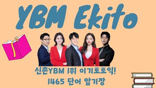 신촌YBM토익학원 이기토토익 토익필수단어1465 (401번~600번)