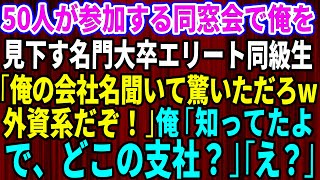 【スカッとする話】同窓会で俺を見下す名門大卒のエリート同級生「俺の会社名聞いて驚いただろw」50人の前で見下された→直後、俺「知ってたよ。で、一体どこの支社？」同級生「え？」【総集編】