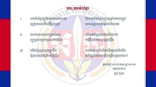 កងទ័ពខ្មែរ - (ចម្រៀងកងទ័ព)