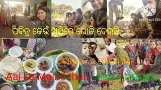 ପବିତ୍ର କେଉଁ ଖୁସିରେ ଭୋଜି ଦେଉଛି#ସେତିକ ଭୋଜି ହେଲାଣି ପୁଣି ରାତିରେ ପିଲାମାନେ ଖାଇଲେ କ'ଣ