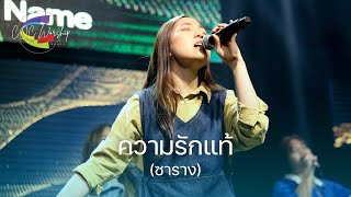 รักแท้ (ซาราง) | COC Worship | YA Service