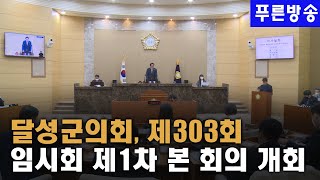 달성군의회, 제303회 임시회 제1차 본 회의 개회