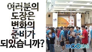 [무카스 TV] 여러분의 도장은 변화의 준비가 되어있습니까?