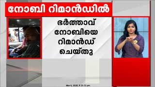 അമ്മയും മക്കളും ട്രെയിനിന് മുന്നിൽച്ചാടി മരിച്ചു; ഭർത്താവ് നോബിയെ റിമാൻഡ് ചെയ്തു