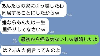 【LINE】私が里帰り出産してる間に家に住み着いた姑｢同居が嫌なら一生里帰りしてろｗ｣→最初から帰るつもりはないことを伝えると…【総集編】