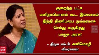 இந்தி திணிப்பை மும்மரமாக செய்து வருகிறது பாஜக அரசு! - திமுக எம்.பி. கனிமொழி கடும் விமர்சனம்!